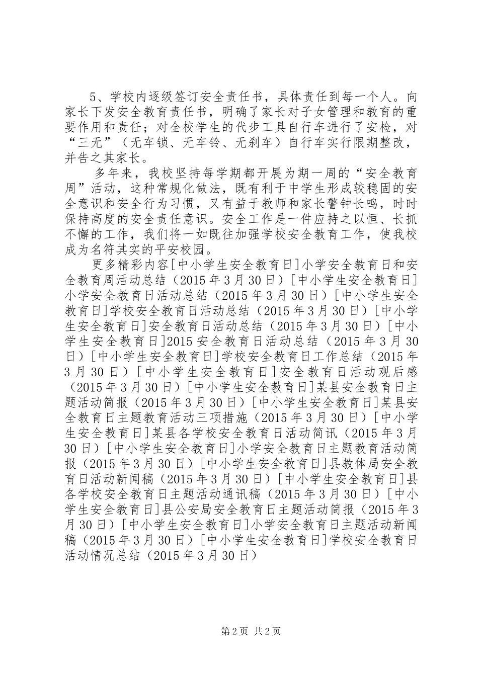 学校安全教育日活动情况总结_第2页