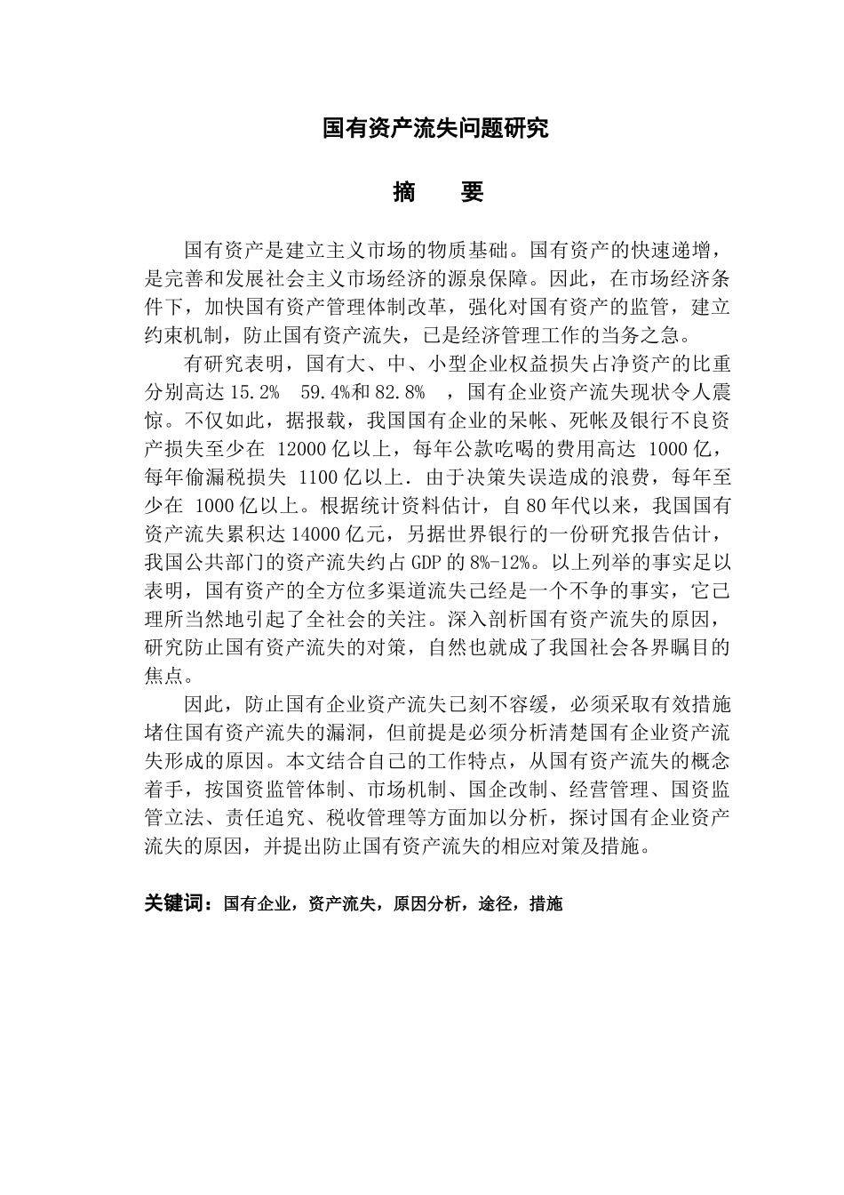国有资产流失问题研究_第2页