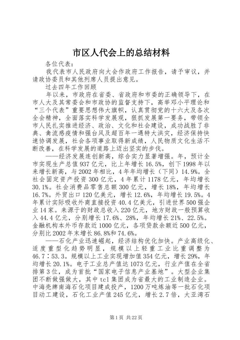 市区人代会上的总结材料_第1页