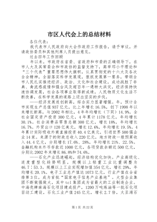 市区人代会上的总结材料