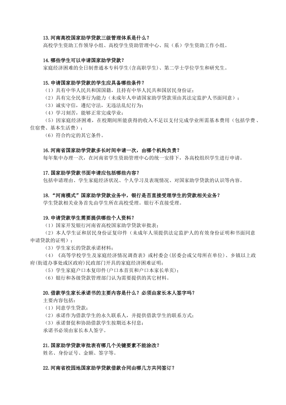 河南省国家助学贷款及资助政策知识问答_第2页