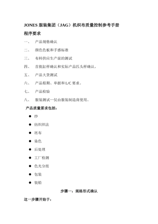 XX服装集团（JAG）机织布质量控制参考手册