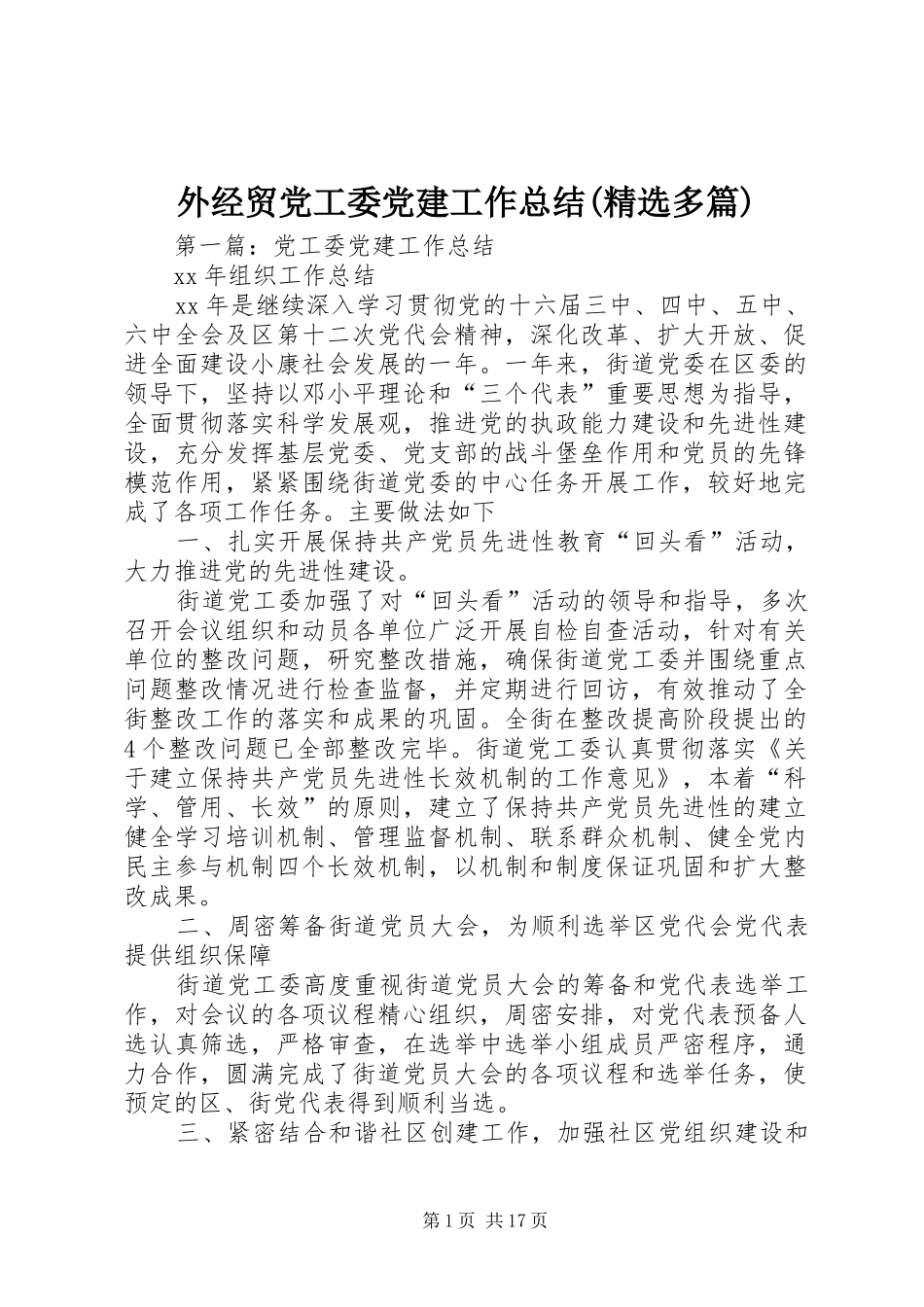 外经贸党工委党建工作总结(精选多篇)_第1页