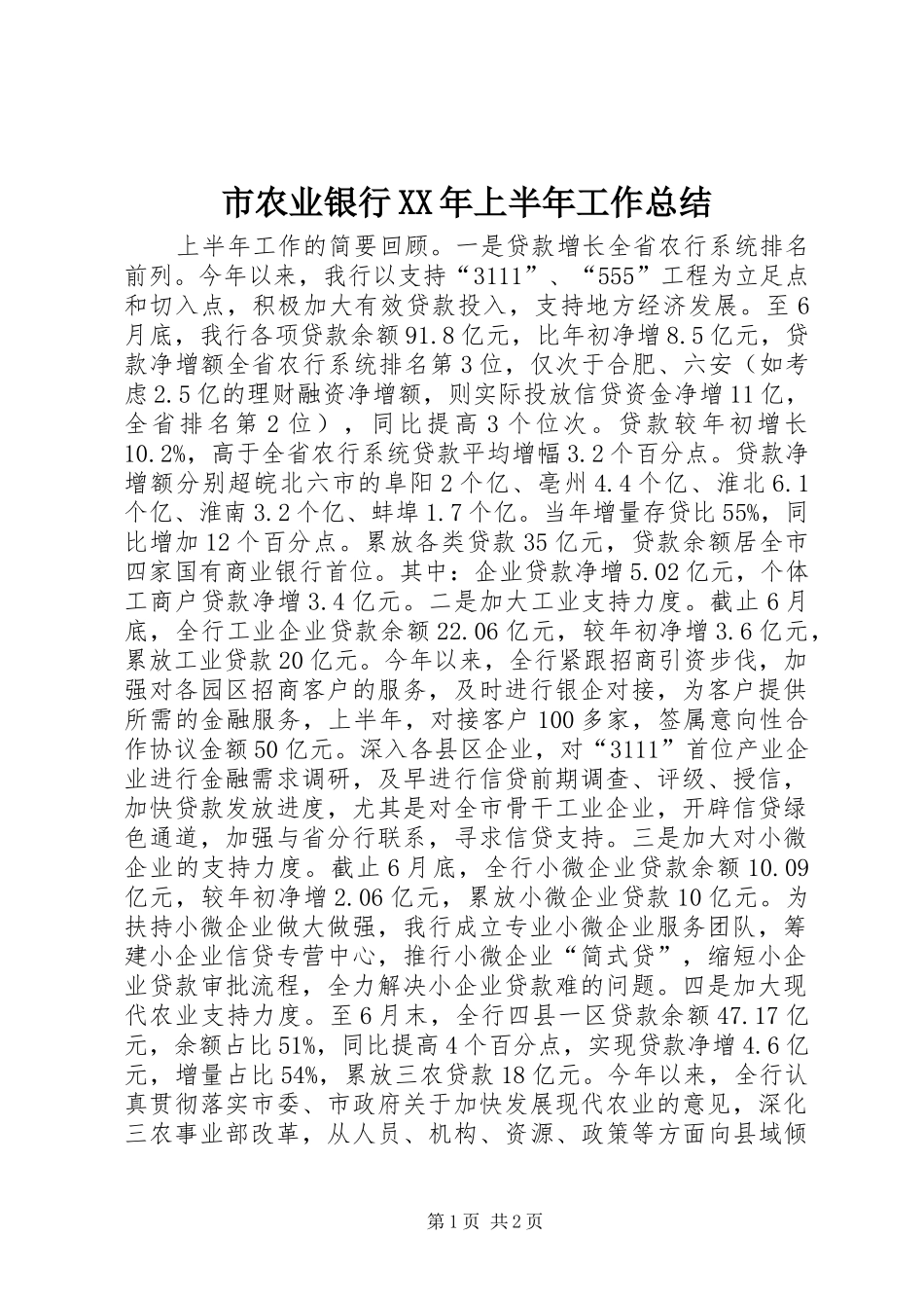 市农业银行XX年上半年工作总结_第1页