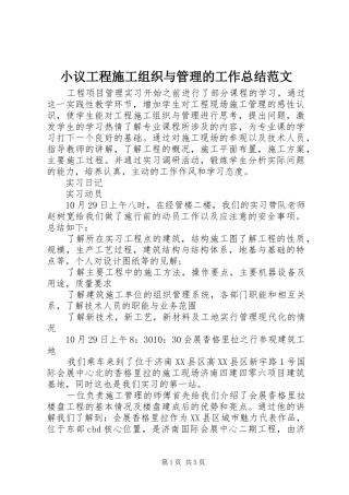 小议工程施工组织与管理的工作总结范文