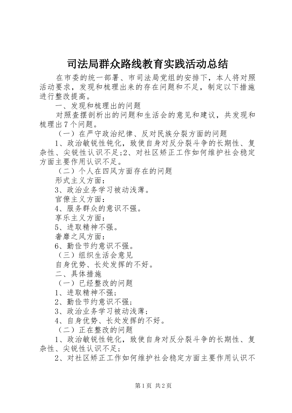司法局群众路线教育实践活动总结_第1页