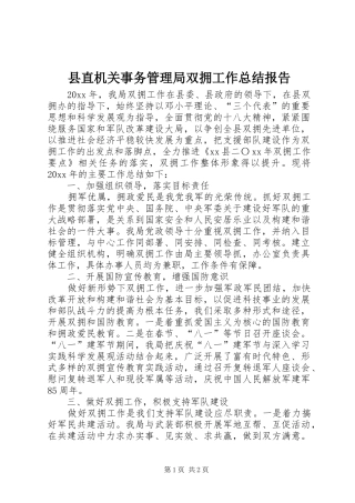 县直机关事务管理局双拥工作总结报告