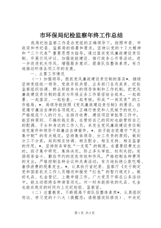 市环保局纪检监察年终工作总结
