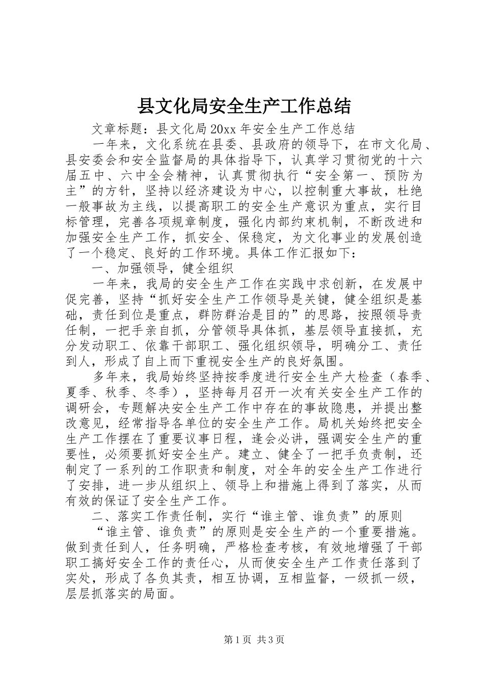 县文化局安全生产工作总结_第1页