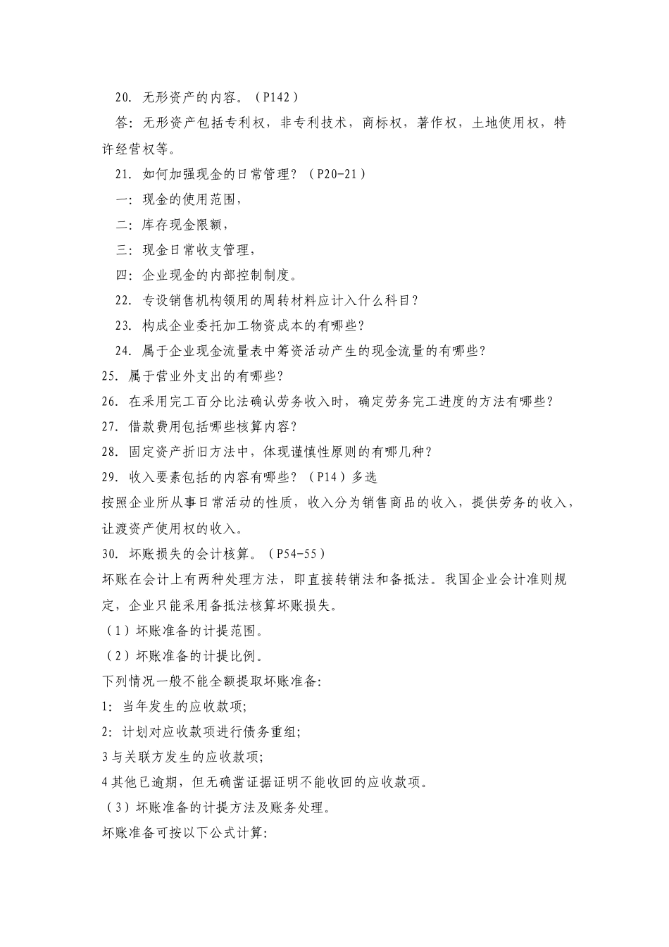 财务会计与财务管理知识分析期末复习题_第3页