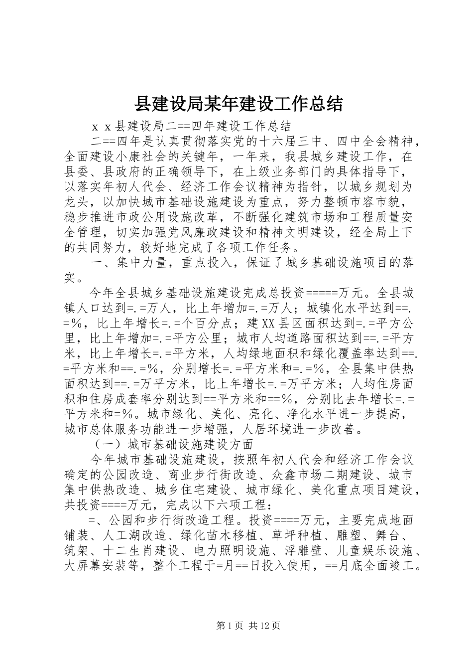 县建设局某年建设工作总结_第1页