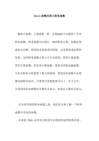 Excel函数应用之财务函数术语
