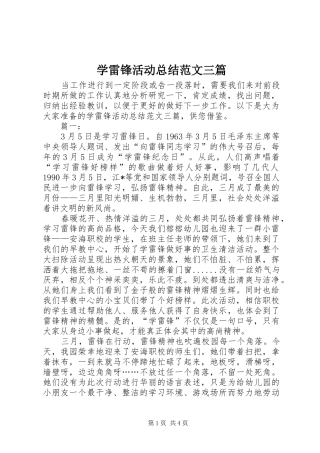 学雷锋活动总结范文三篇