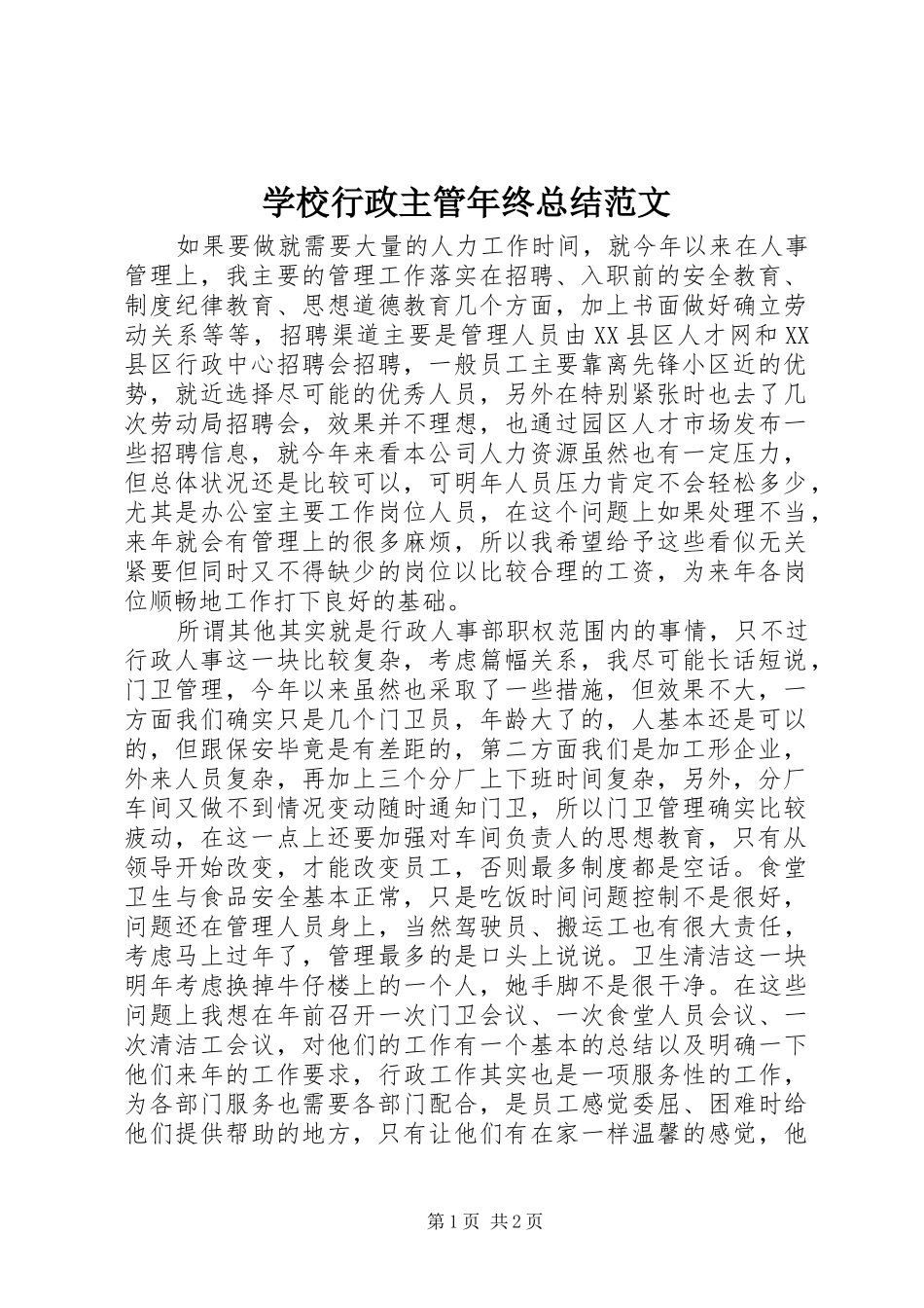 学校行政主管年终总结范文_第1页
