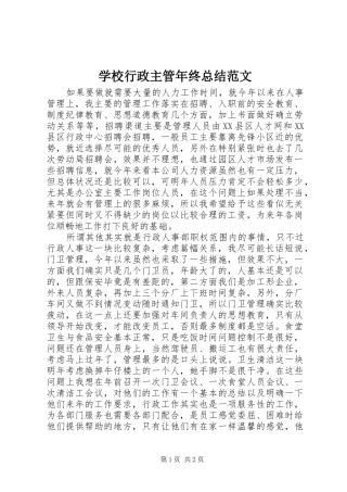 学校行政主管年终总结范文