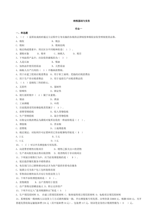 《纳税基础与实务》作业答案