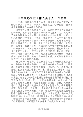 卫生局办公室工作人员个人工作总结