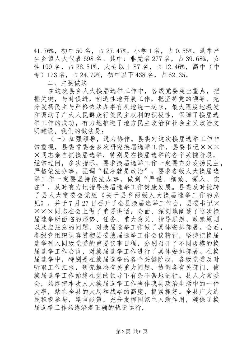 县乡人大换届选举工作总结_第2页
