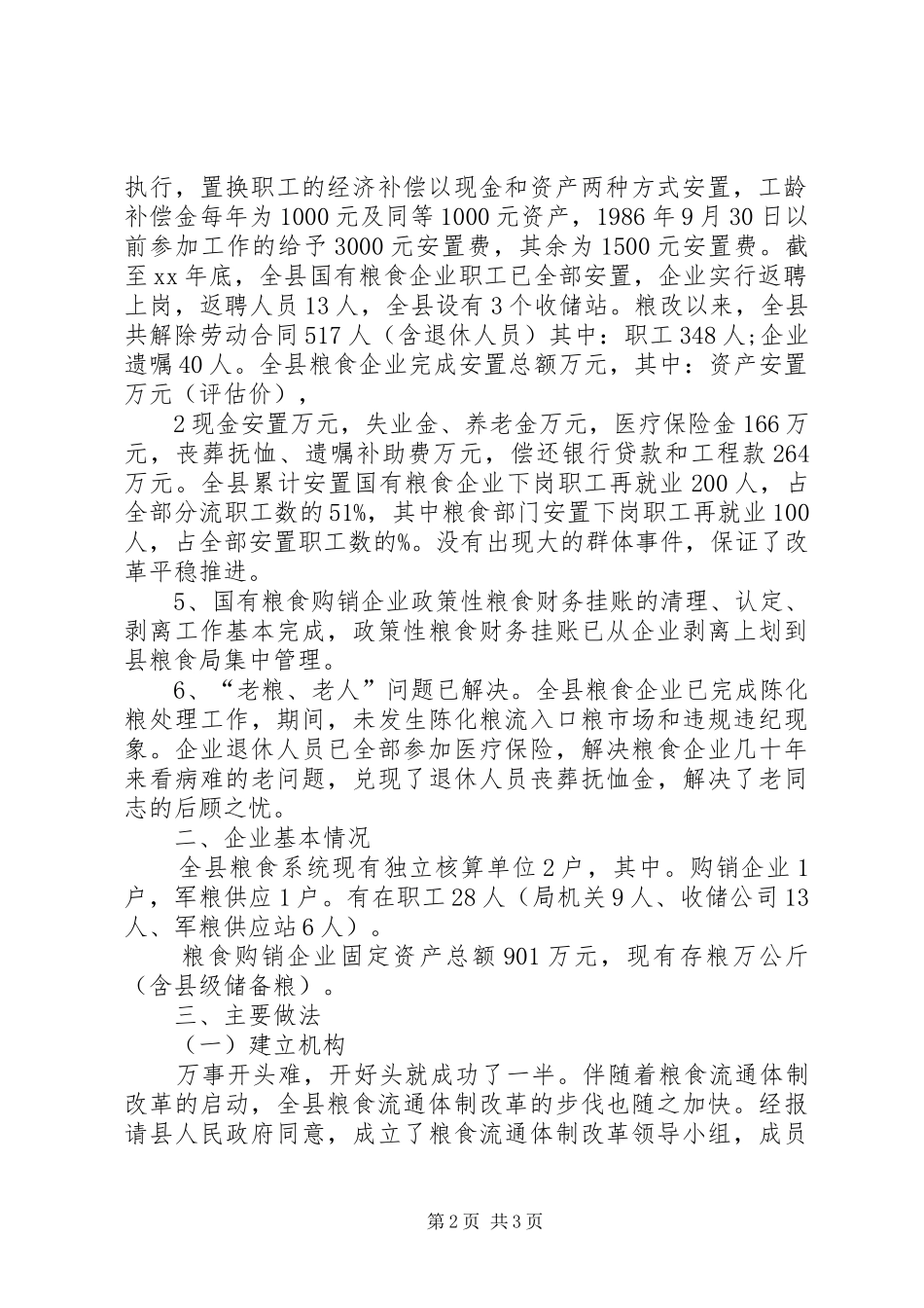 县粮食流通体制改革工作总结._第2页