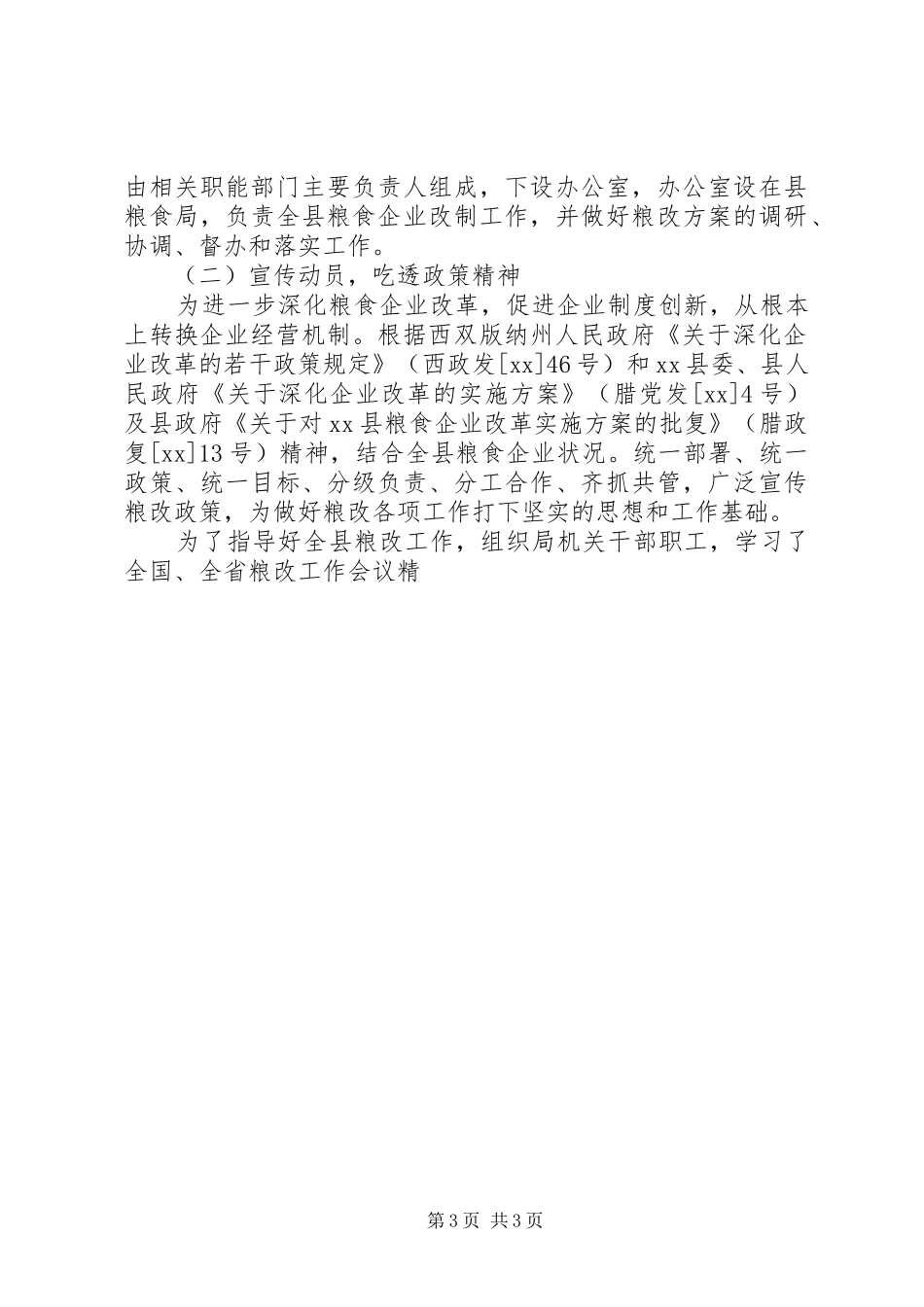 县粮食流通体制改革工作总结._第3页