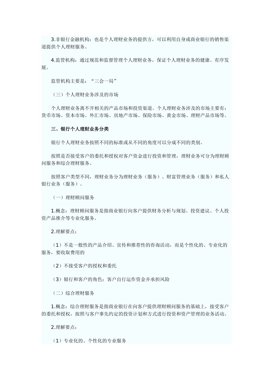 XXXX银行从业个人理财章节知识点_第2页
