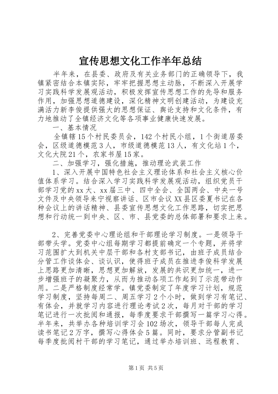 宣传思想文化工作半年总结_第1页