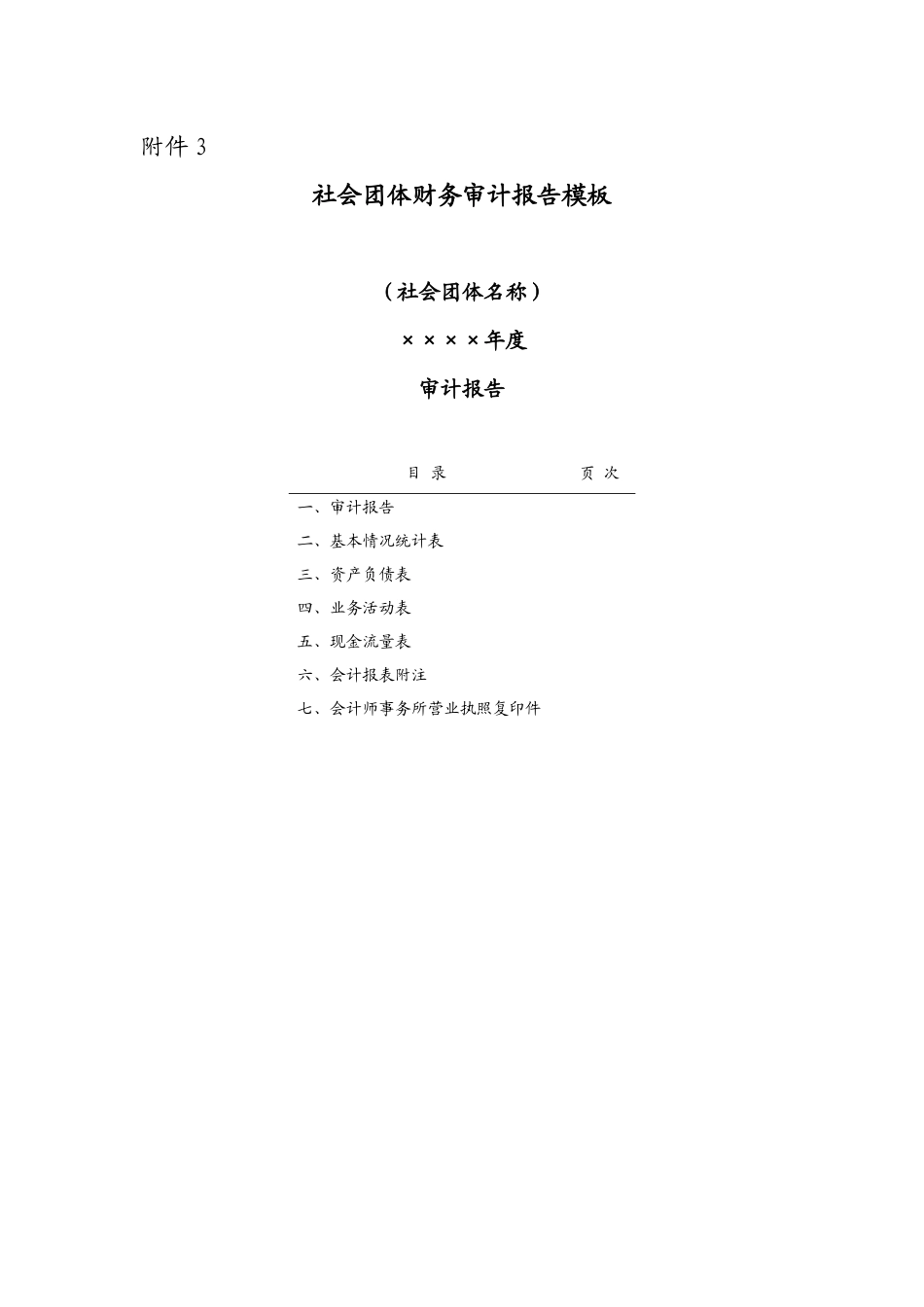 《社会团体财务审计报告模板》_第1页