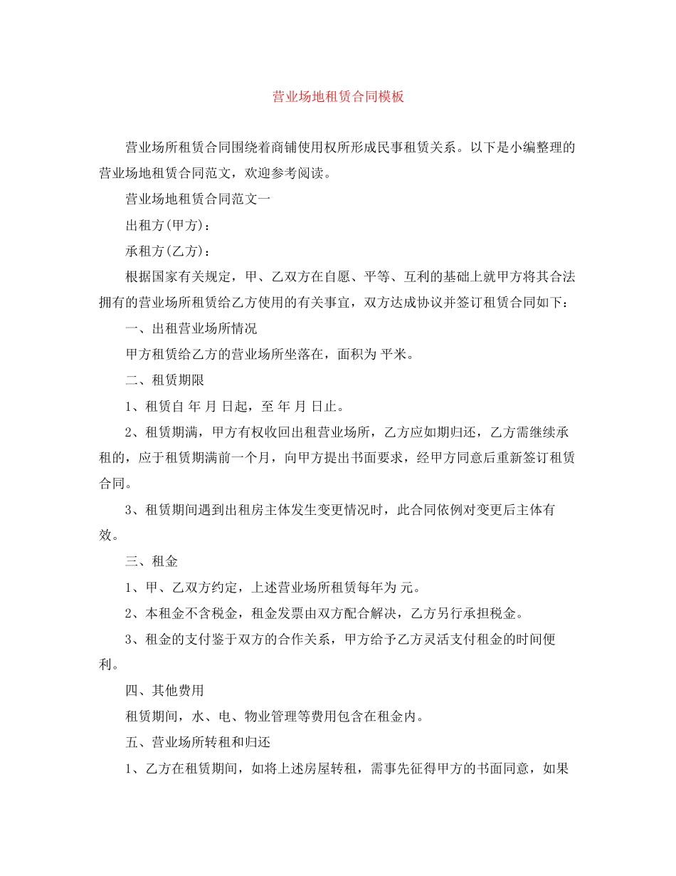 营业场地租赁合同模板_第1页