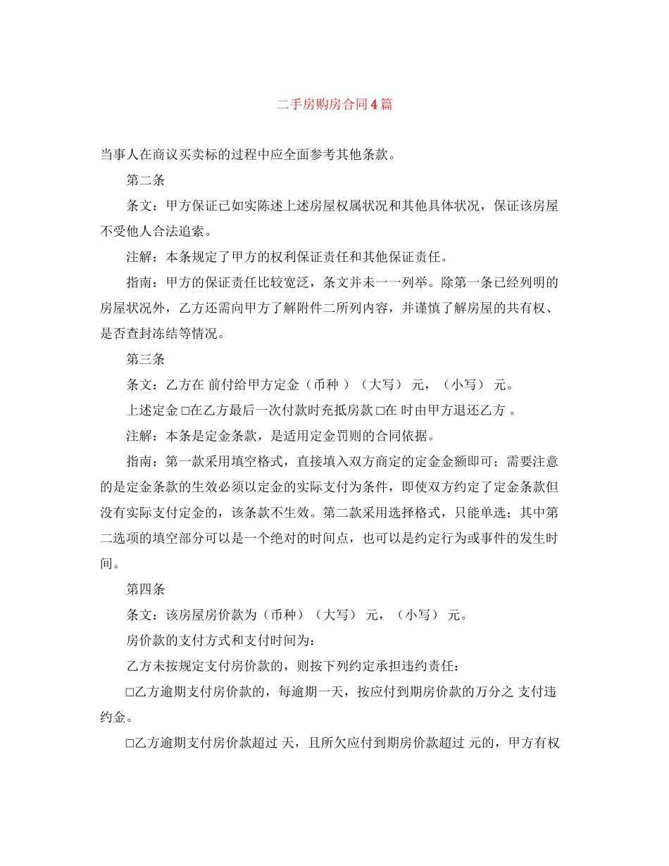 二手房购房合同4篇_第1页