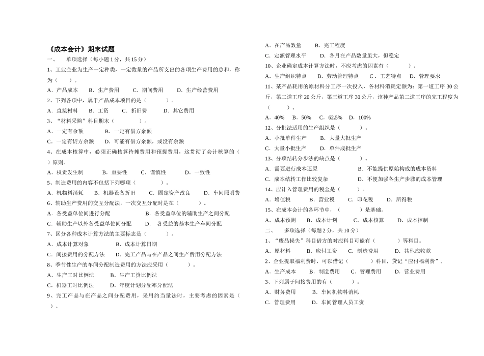 《成本会计》期末试题_第1页