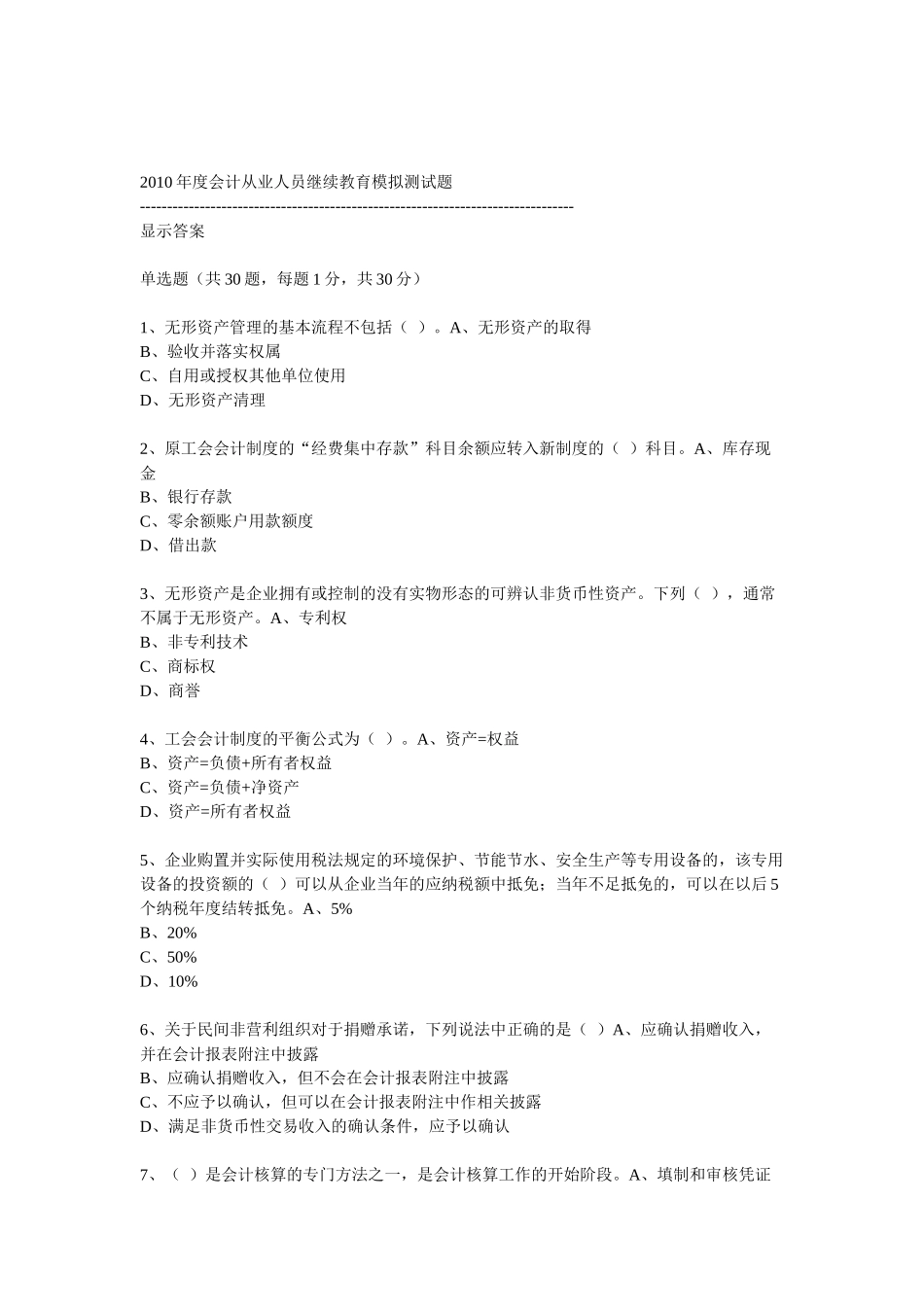 XXXX年度会计从业人员继续教育模拟测试题18_第1页