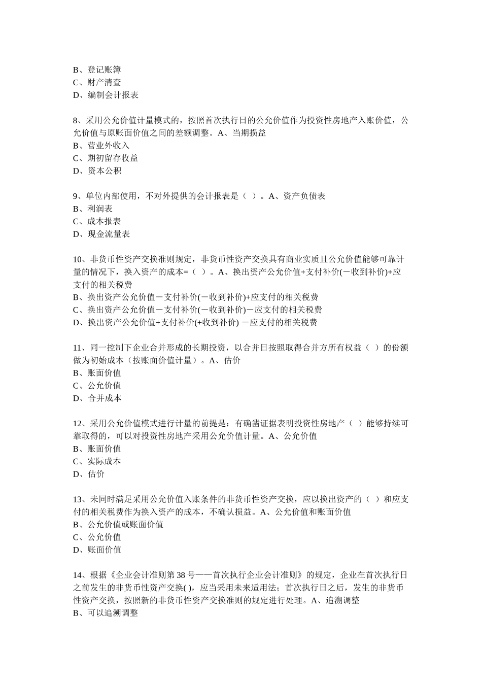 XXXX年度会计从业人员继续教育模拟测试题18_第2页