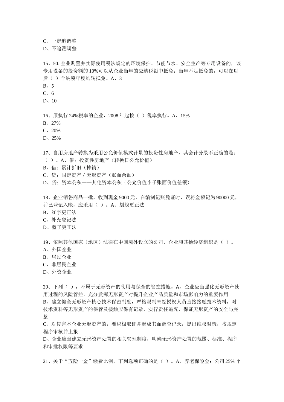 XXXX年度会计从业人员继续教育模拟测试题18_第3页