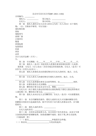 北京市买卖行纪合同BF