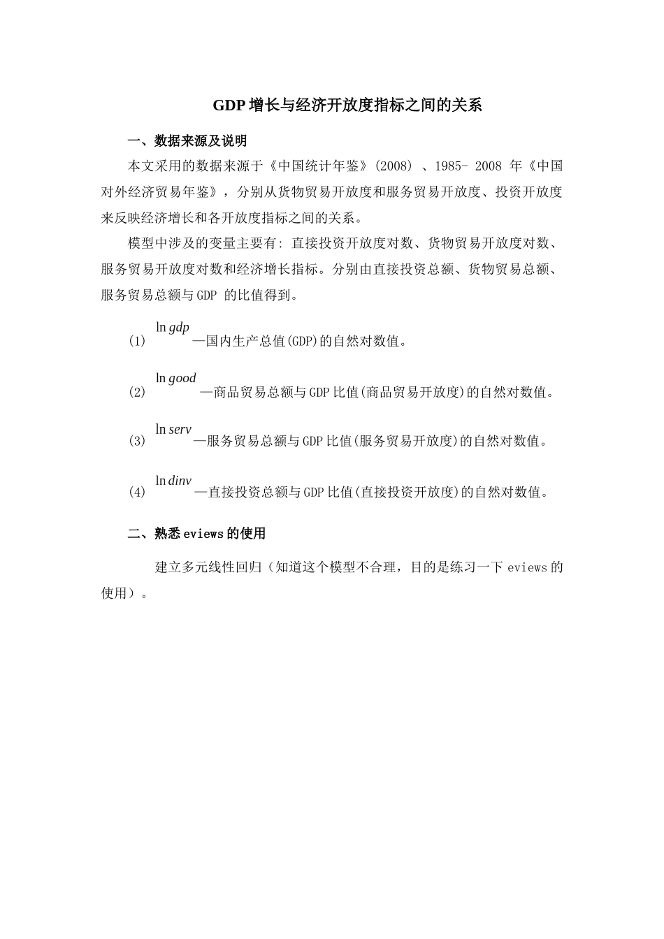 GDP增长与经济开放度指标之间的关系_第1页