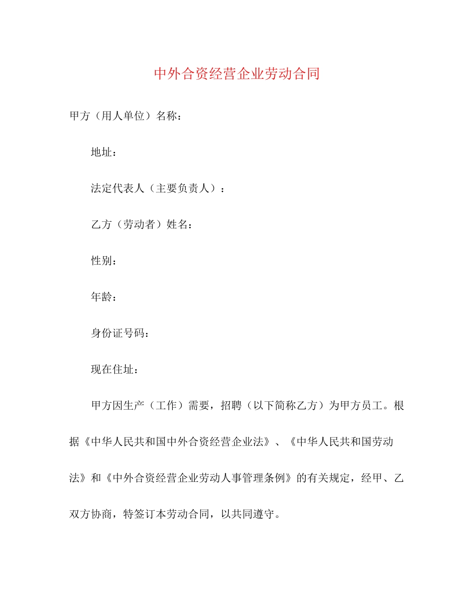 中外合资经营企业劳动合同2)_第1页
