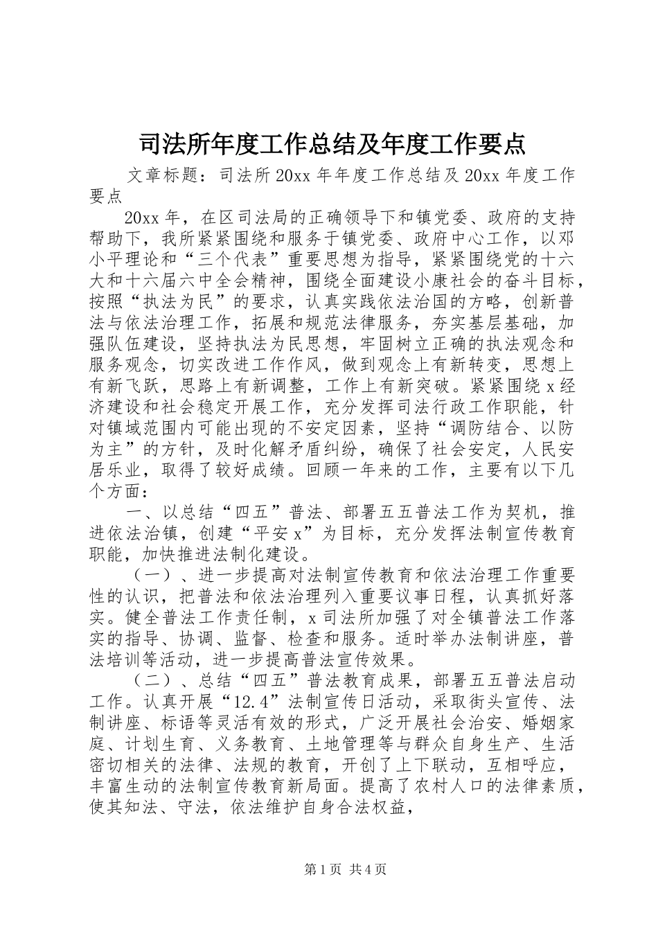 司法所年度工作总结及年度工作要点_第1页