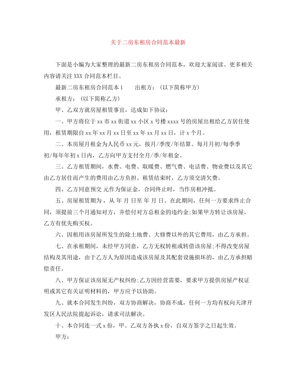 关于二房东租房合同范本2_第1页