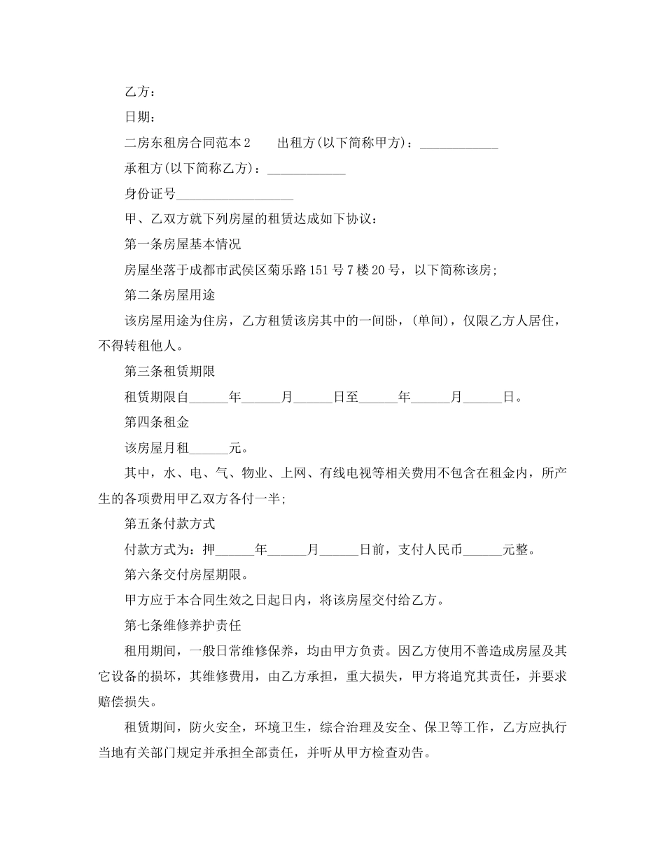 关于二房东租房合同范本2_第2页