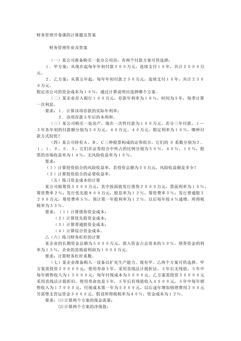 财务管理开卷课的计算题及答案_第1页