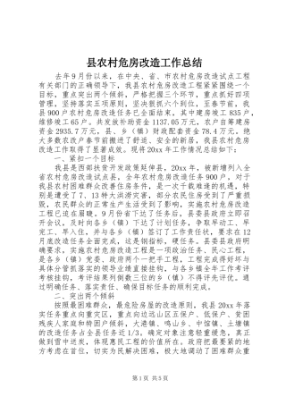 县农村危房改造工作总结
