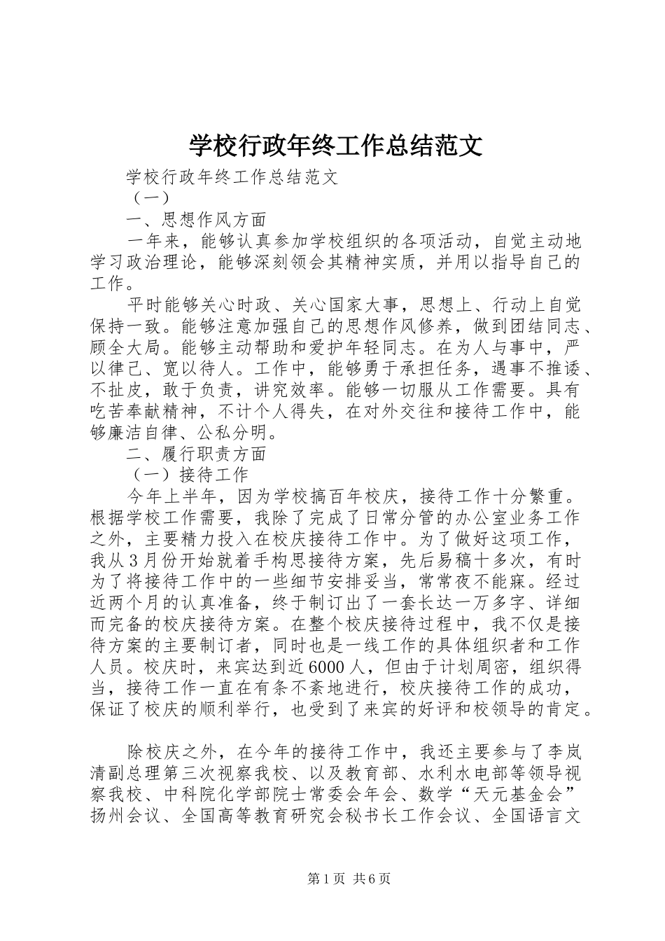 学校行政年终工作总结范文_第1页
