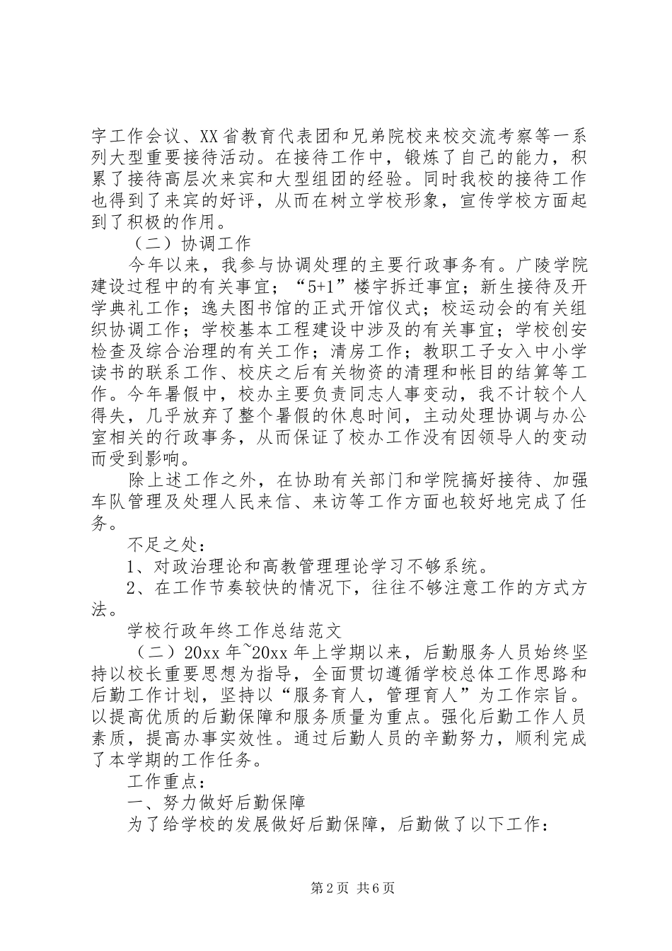 学校行政年终工作总结范文_第2页