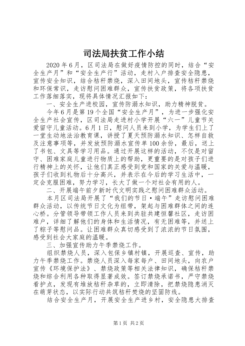 司法局扶贫工作小结_第1页