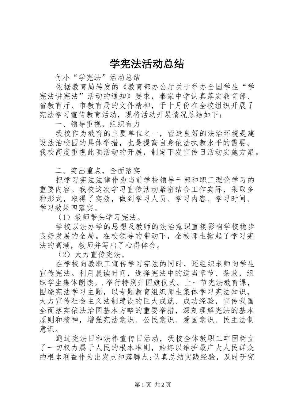 学宪法活动总结_第1页