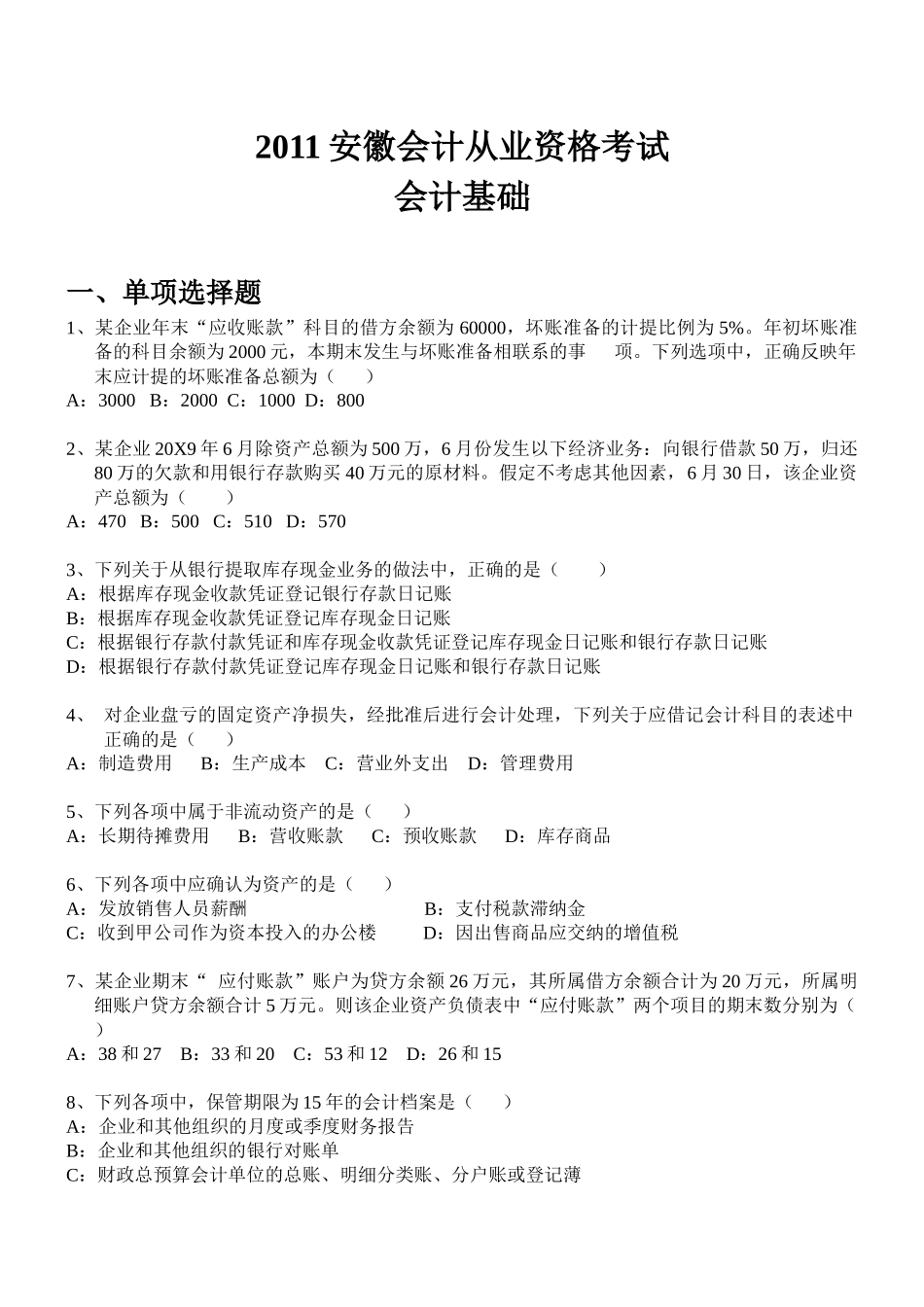 XXXX安徽会计从业资格考试会计基础_第1页