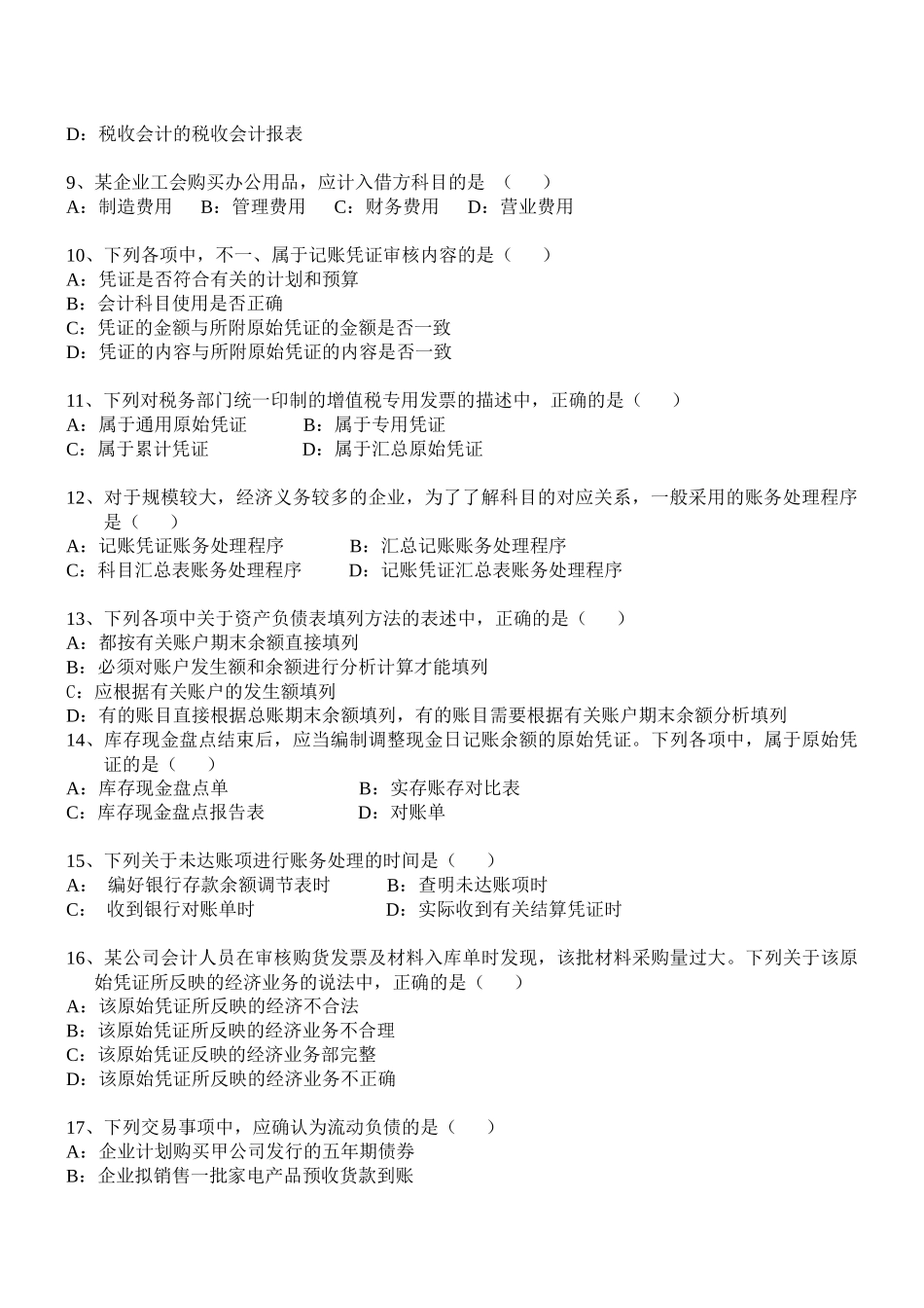 XXXX安徽会计从业资格考试会计基础_第2页