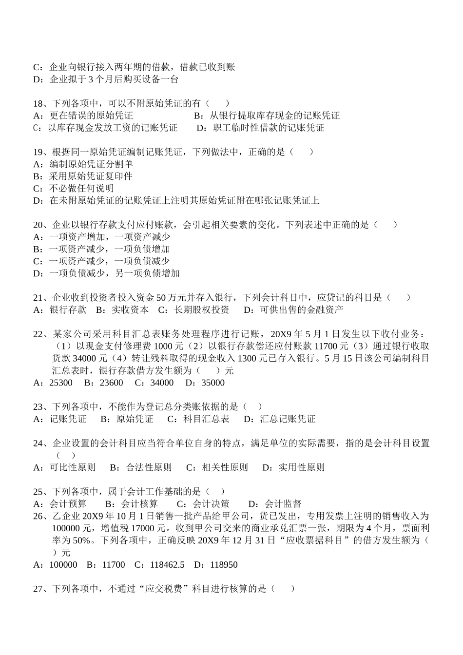 XXXX安徽会计从业资格考试会计基础_第3页