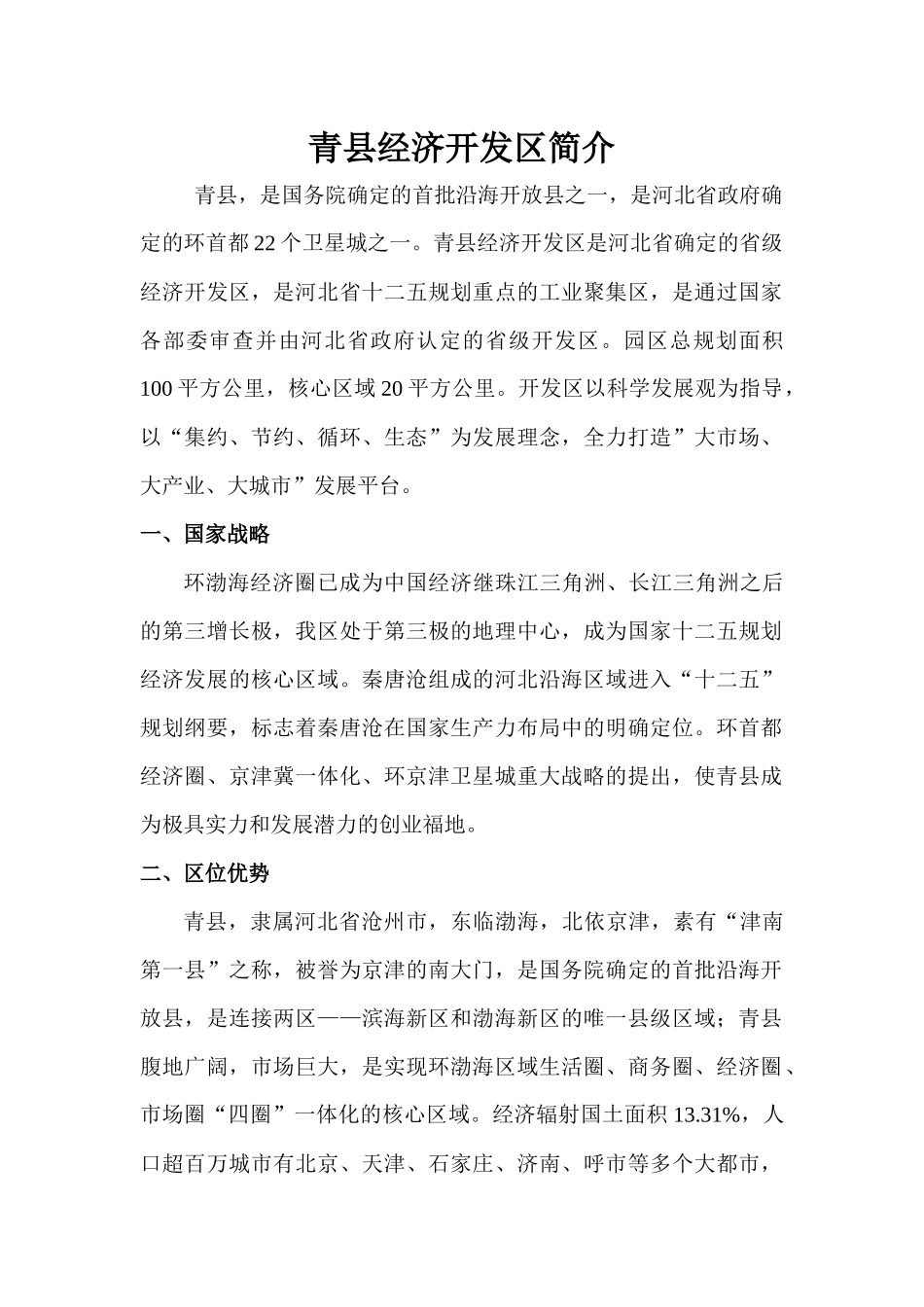 河北青县经济开发区 zzb_第1页