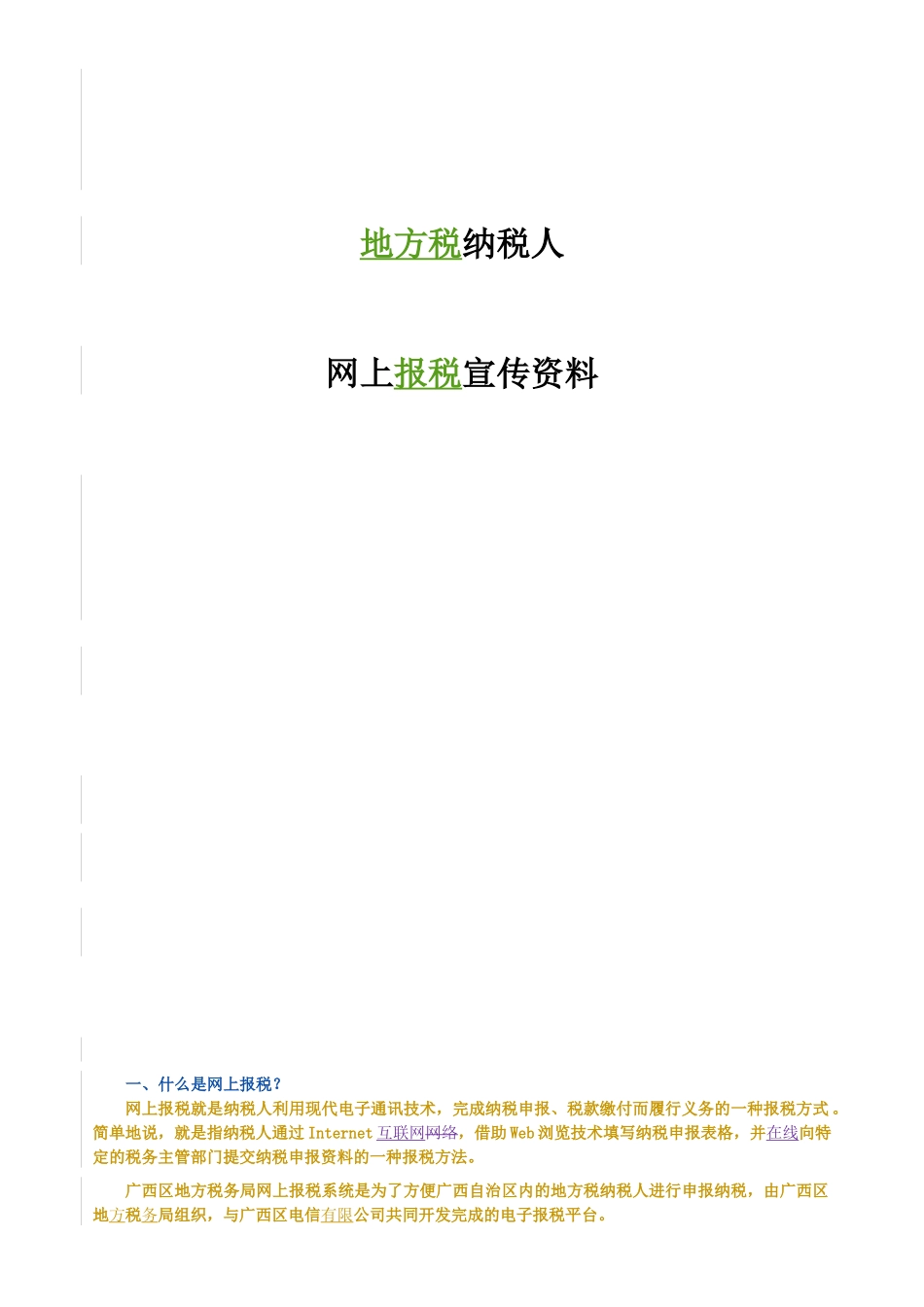 地方税纳税人网上报税宣传资料_第1页